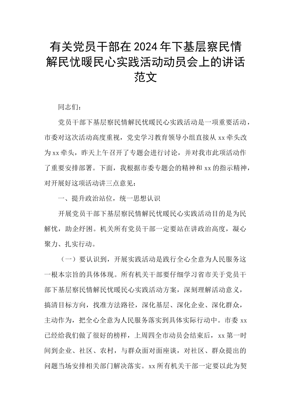 有关党员干部在2024年下基层察民情解民忧暖民心实践活动动员会上的讲话范文_第1页