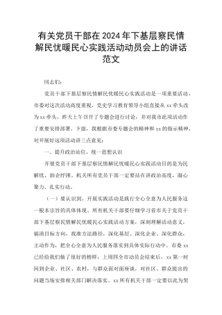 有关党员干部在2024年下基层察民情解民忧暖民心实践活动动员会上的讲话范文