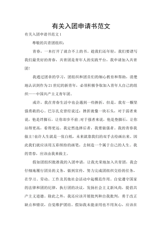 有关入团申请书范文