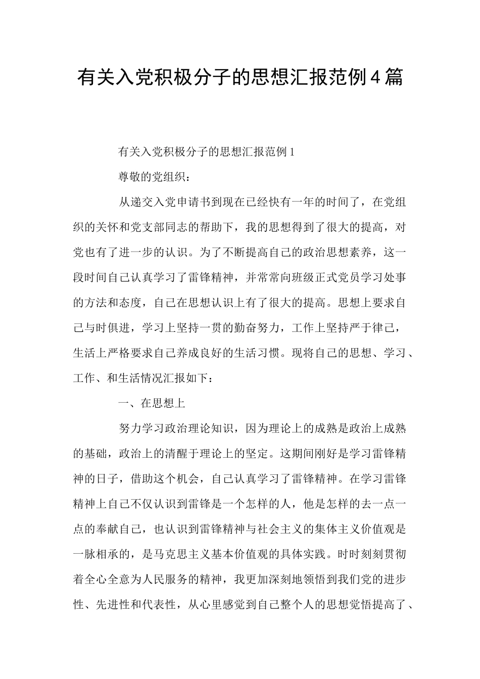 有关入党积极分子的思想汇报范例4篇_第1页
