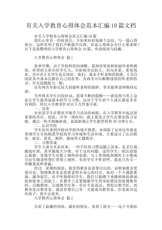 有关入学教育心得体会范本汇编10篇文档