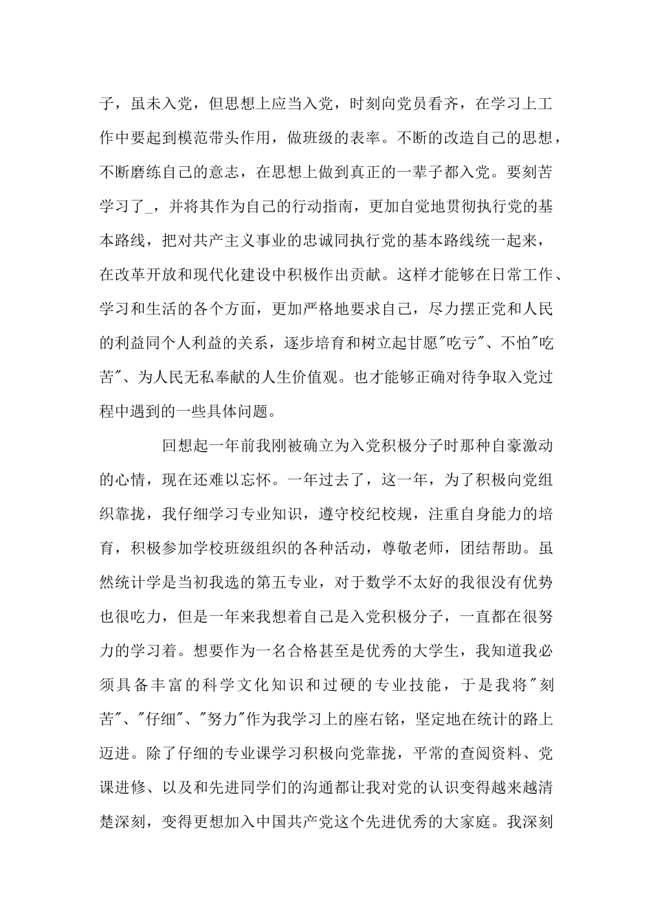 有关入党积极分子思想汇报新推参考范例推送_第2页