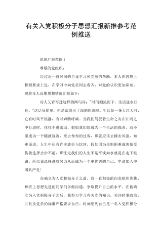 有关入党积极分子思想汇报新推参考范例推送