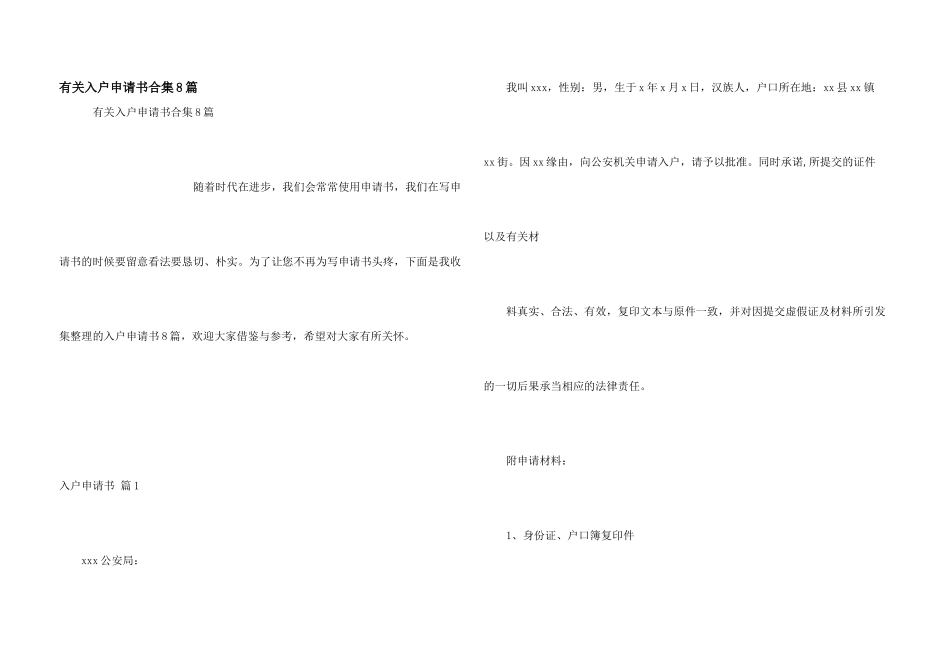 有关入户申请书合集8篇_第1页