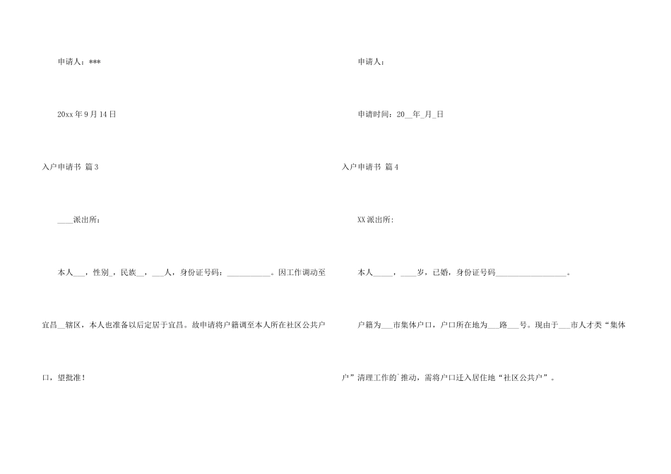 有关入户申请书合集8篇_第3页