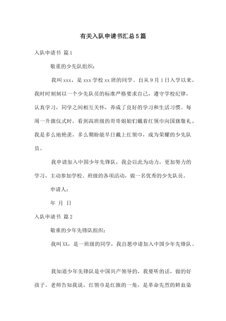 有关入队申请书汇总5篇