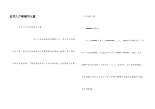 有关入户申请书九篇