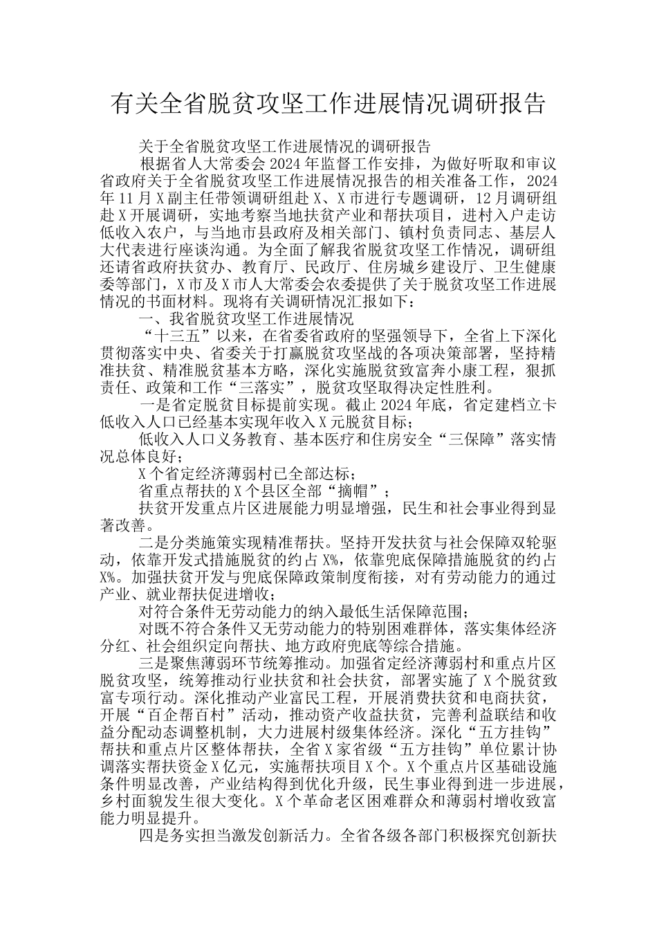 有关全省脱贫攻坚工作进展情况调研报告_第1页