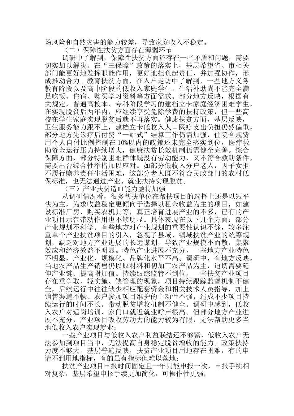 有关全省脱贫攻坚工作进展情况调研报告_第3页