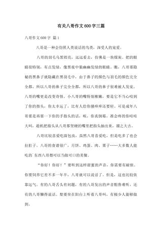有关八哥作文600字三篇