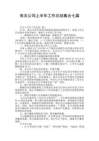 有关公司上半年工作总结集合七篇