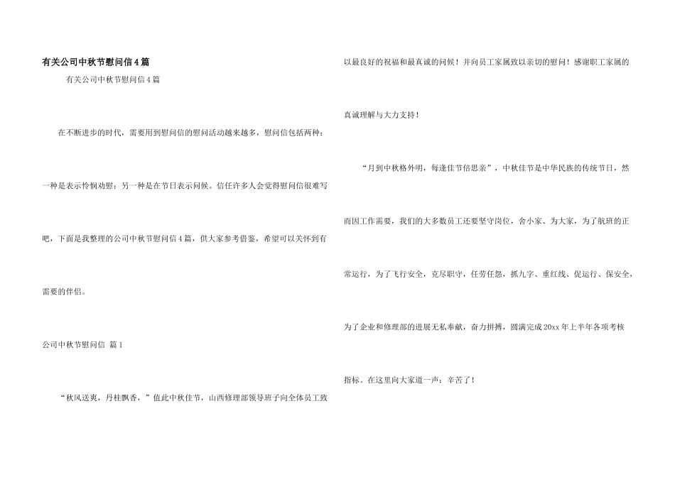 有关公司中秋节慰问信4篇_第1页