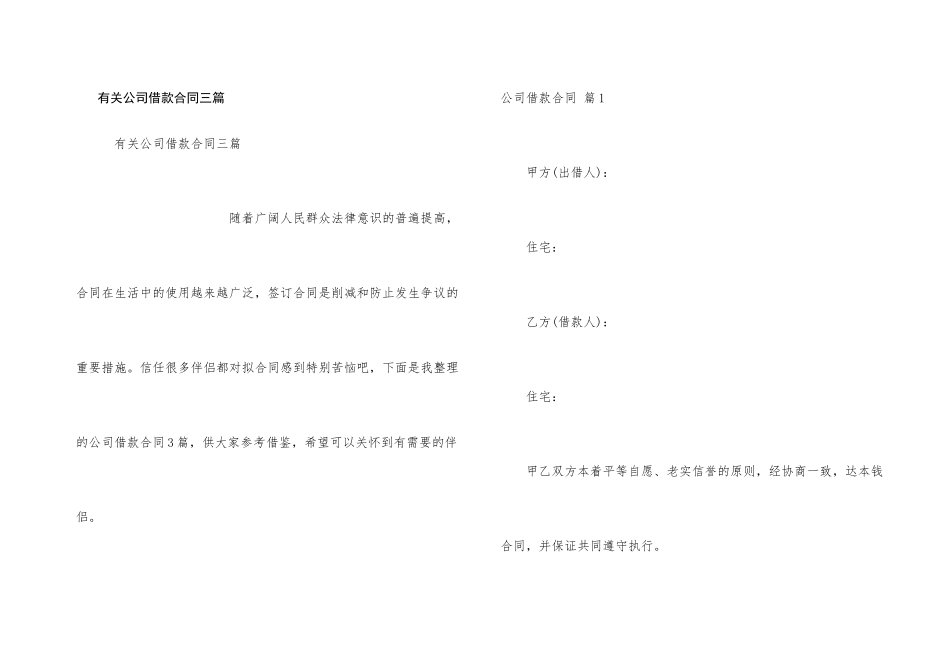 有关公司借款合同三篇_第1页