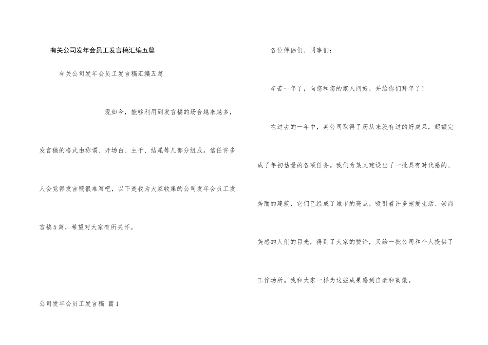 有关公司发年会员工发言稿汇编五篇_第1页