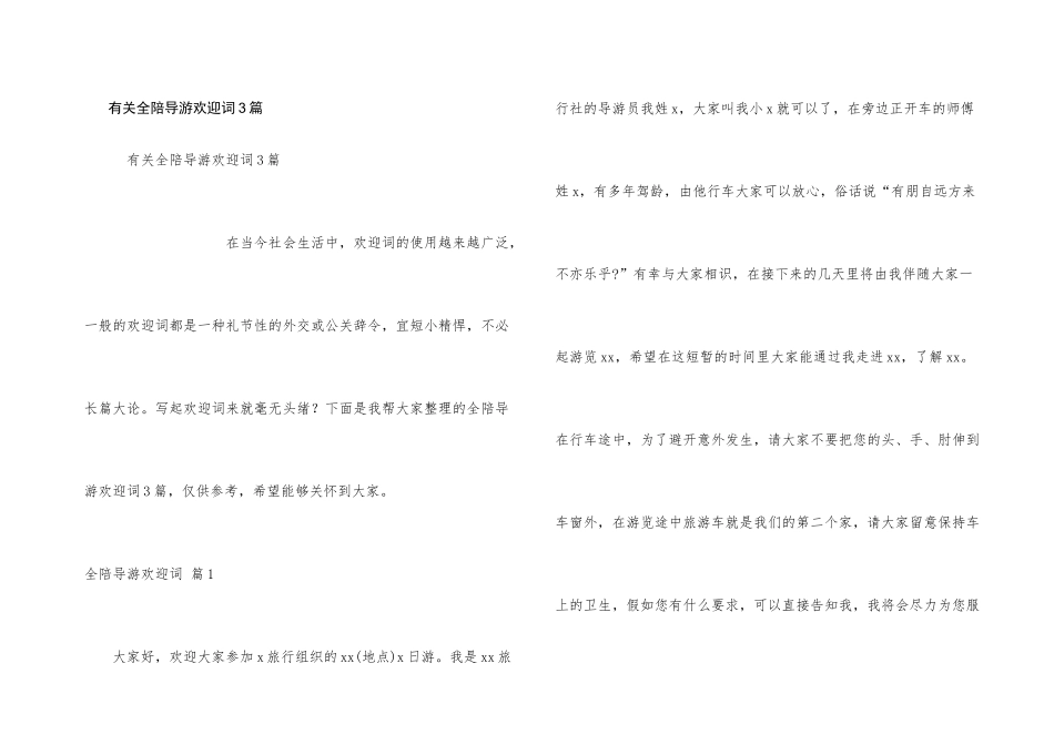 有关全陪导游欢迎词3篇_第1页