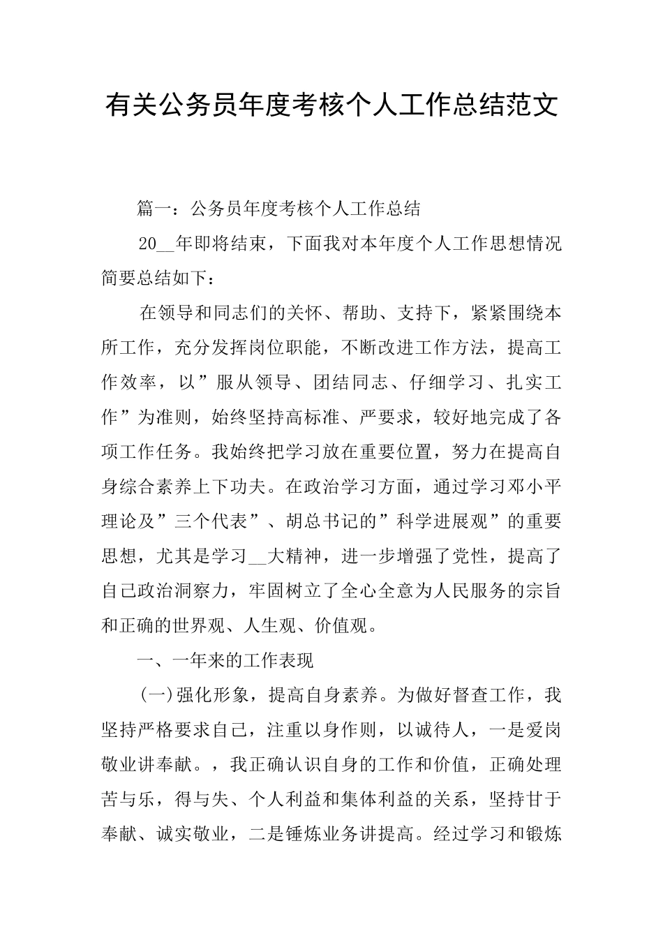 有关公务员年度考核个人工作总结范文_第1页