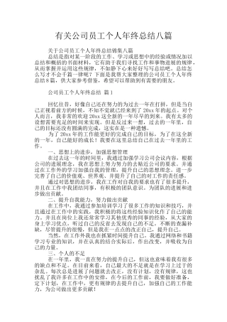 有关公司员工个人年终总结八篇