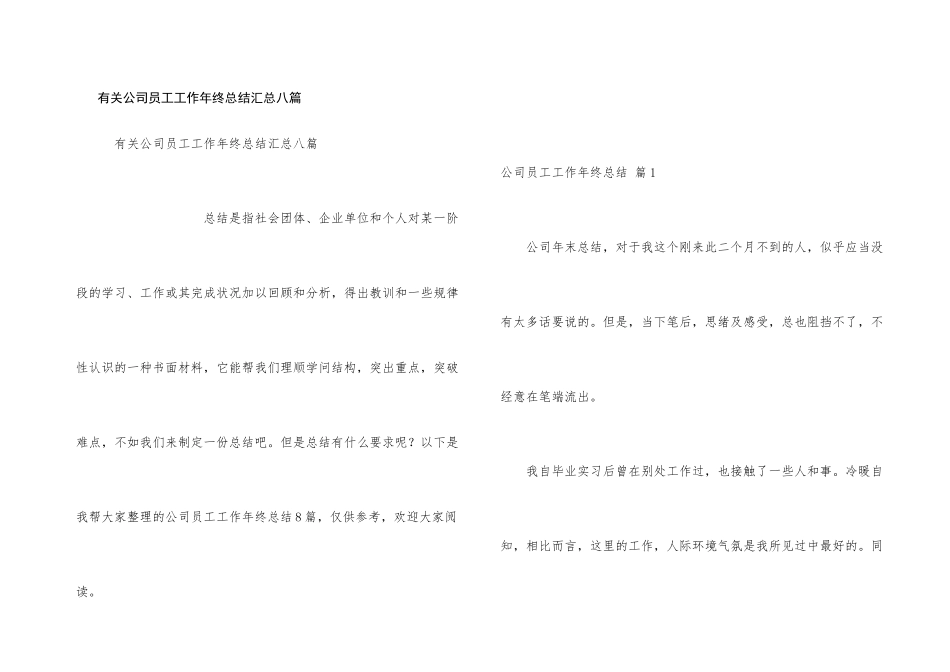 有关公司员工工作年终总结汇总八篇_第1页