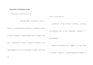 有关公司员工工作年终总结汇总八篇