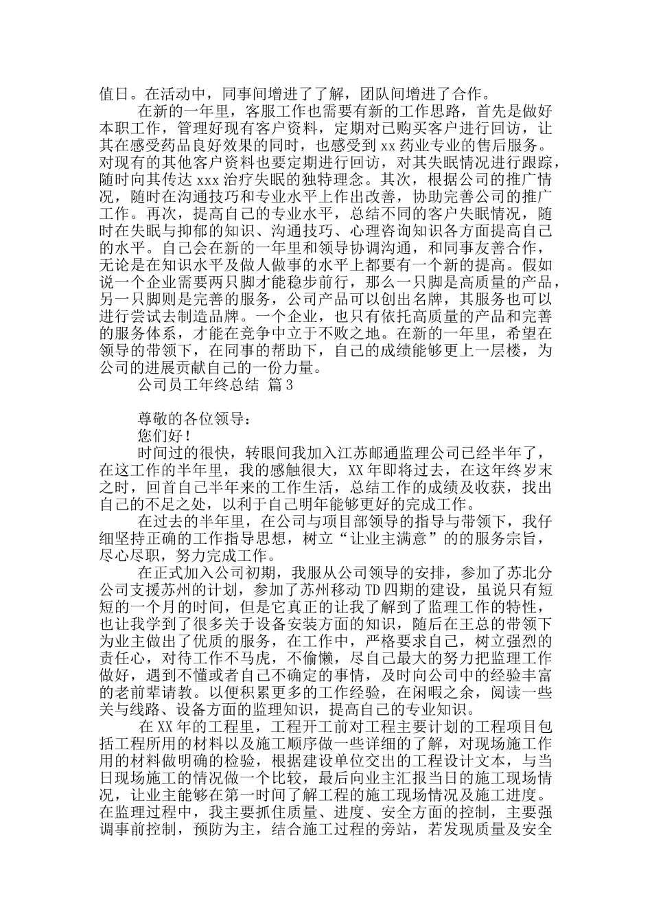 有关公司员工年终总结3篇_第3页