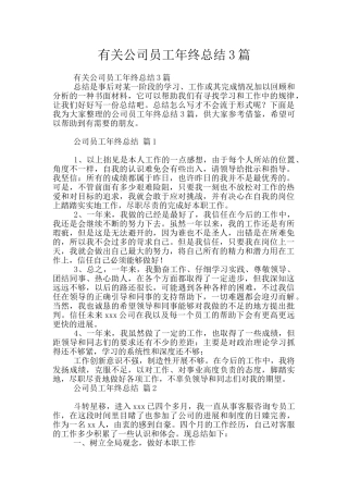 有关公司员工年终总结3篇