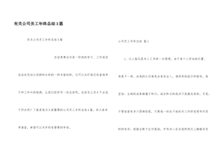 有关公司员工年终总结3篇