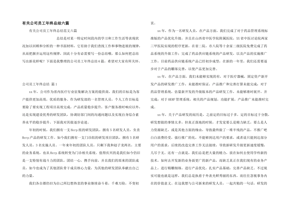 有关公司员工年终总结六篇_第1页