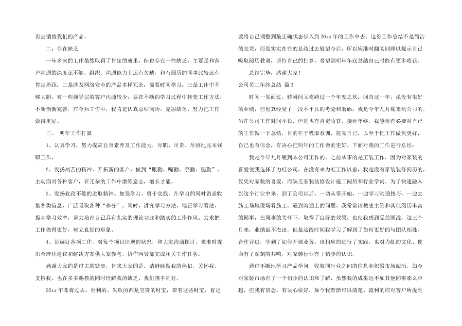 有关公司员工年终总结六篇_第3页