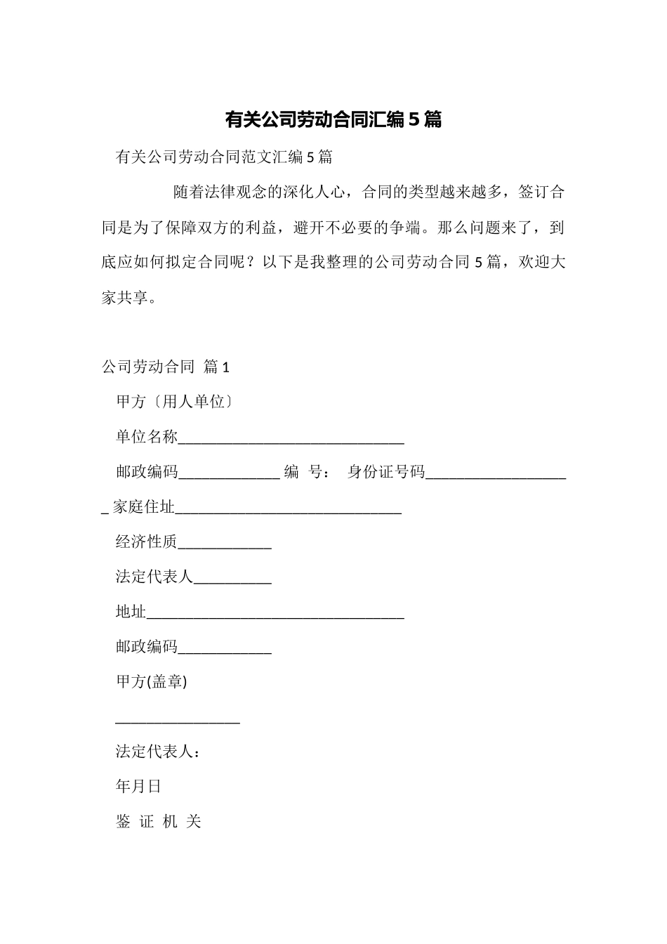 有关公司劳动合同汇编5篇_第1页