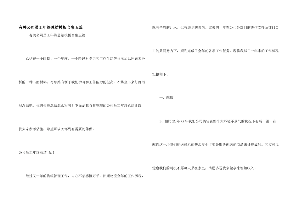 有关公司员工年终总结模板合集五篇_第1页