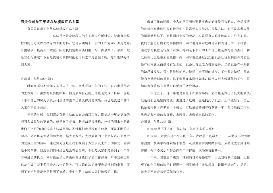 有关公司员工年终总结模板汇总6篇_第1页