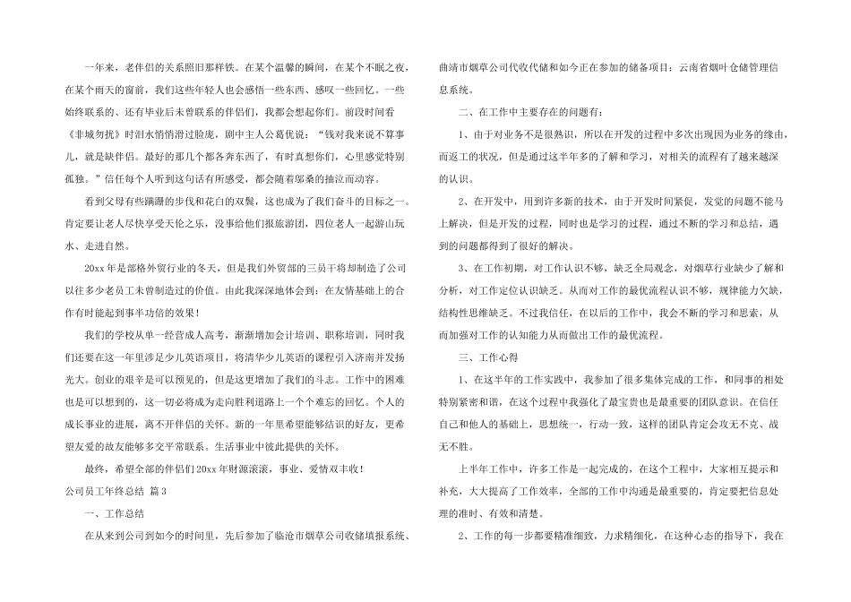 有关公司员工年终总结模板汇总6篇_第2页