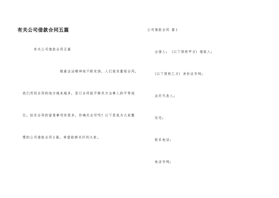 有关公司借款合同五篇_第1页