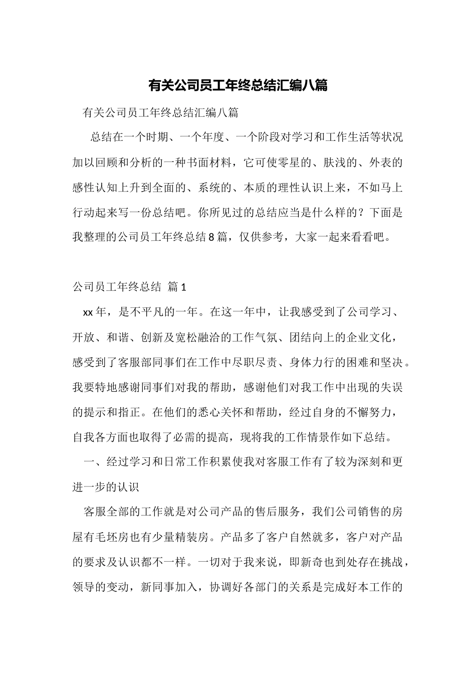 有关公司员工年终总结汇编八篇_第1页