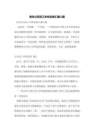 有关公司员工年终总结汇编八篇