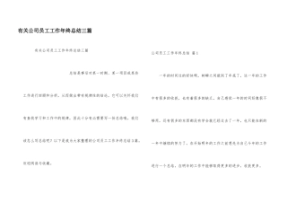 有关公司员工工作年终总结三篇