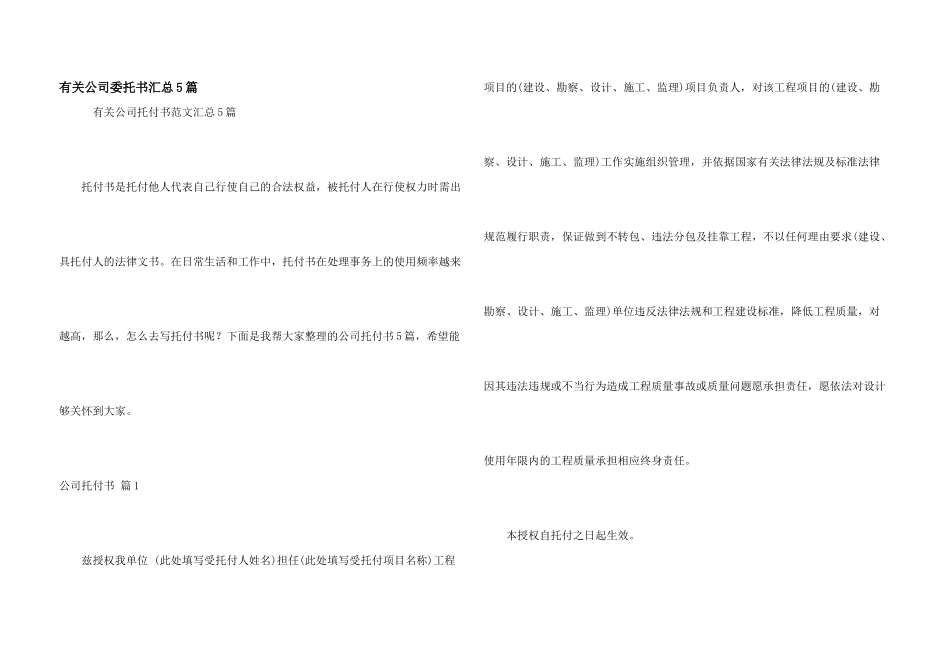 有关公司委托书汇总5篇_第1页