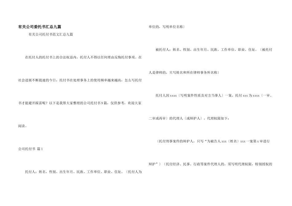 有关公司委托书汇总九篇_第1页