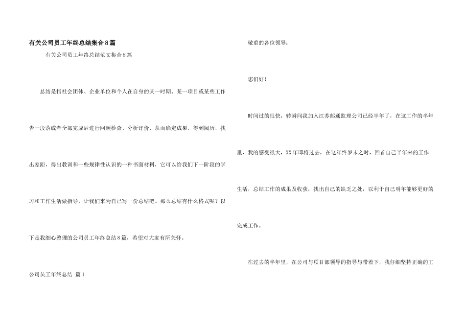 有关公司员工年终总结集合8篇_第1页