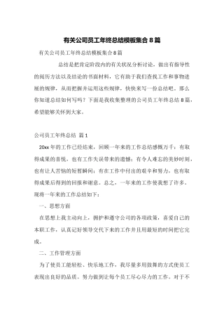 有关公司员工年终总结模板集合8篇