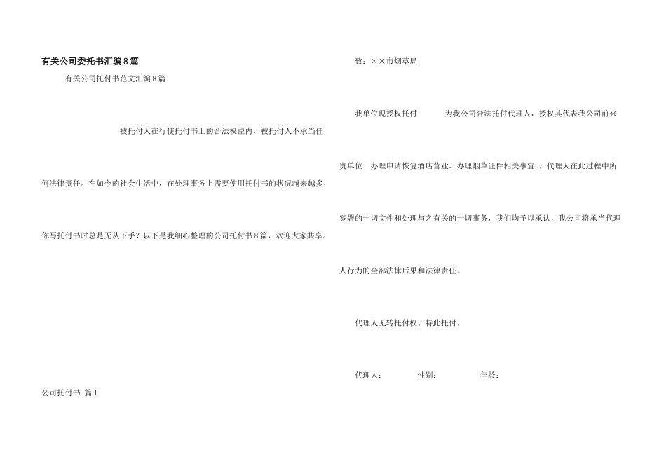 有关公司委托书汇编8篇_第1页