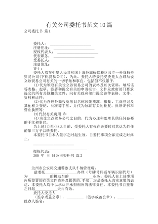 有关公司委托书范文10篇