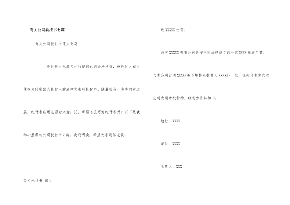 有关公司委托书七篇_第1页