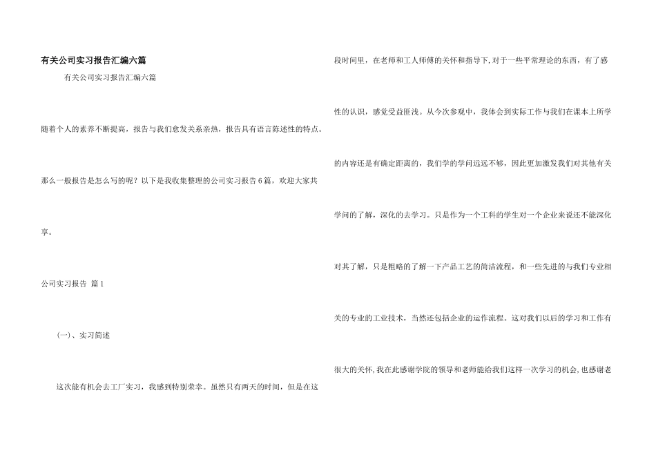有关公司实习报告汇编六篇_第1页