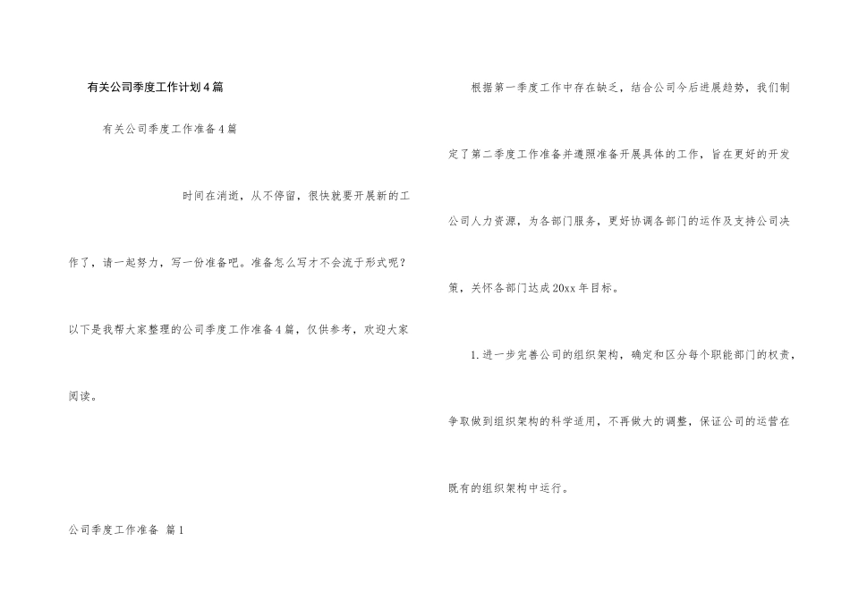 有关公司季度工作计划4篇_第1页