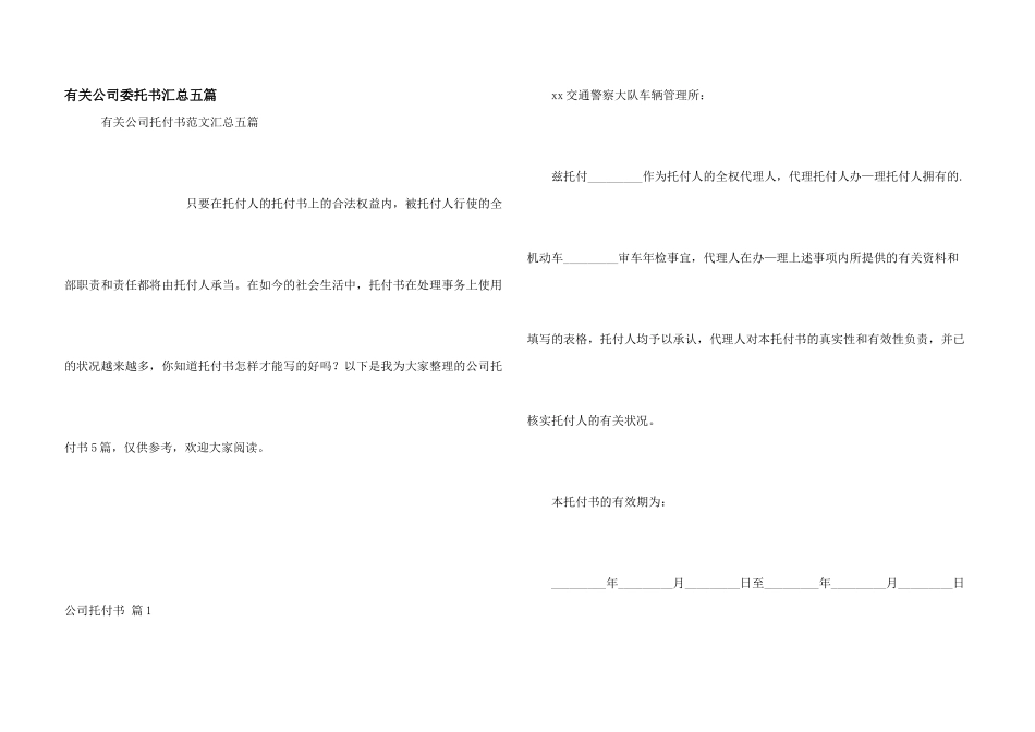 有关公司委托书汇总五篇_第1页