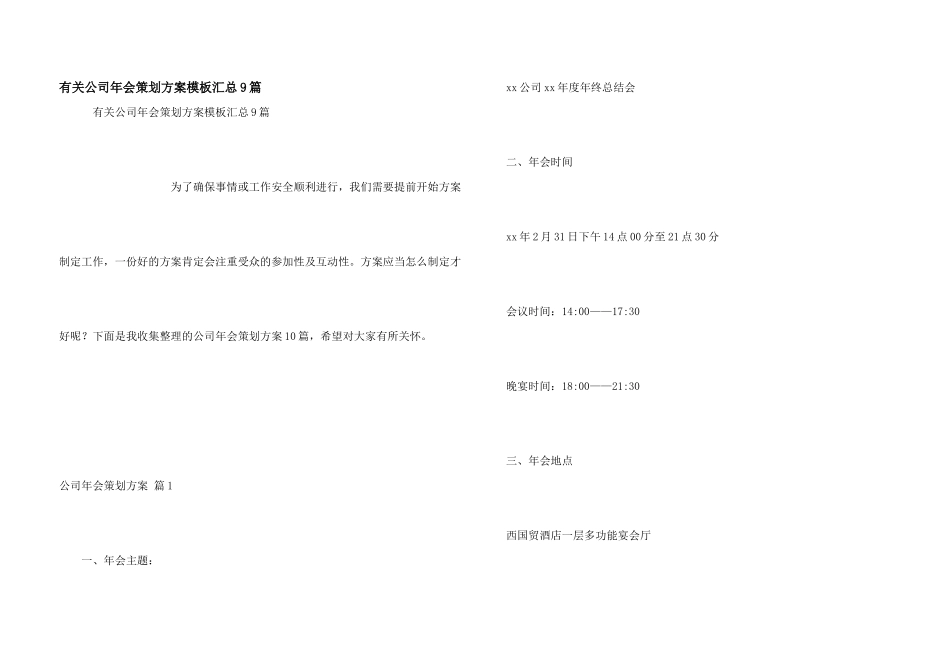 有关公司年会策划方案模板汇总9篇_第1页