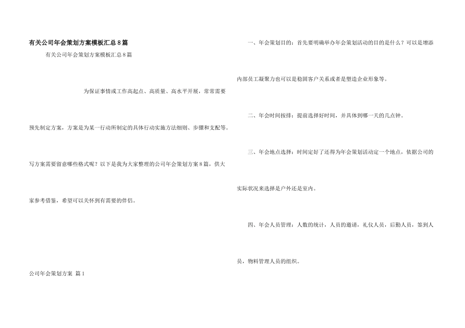 有关公司年会策划方案模板汇总8篇_第1页