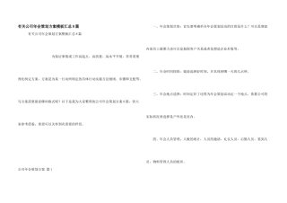 有关公司年会策划方案模板汇总8篇