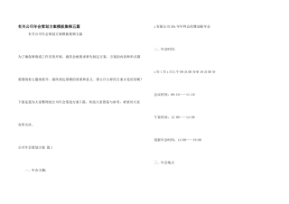 有关公司年会策划方案模板集锦五篇